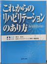 これからのリハビリテーションのあり方