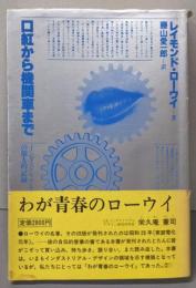 口紅から機関車まで─インダストリアル・デザイナーの個人的記録