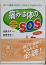 痛みは体のSOS :肩こり・腰痛・手足のしびれなどでお悩みの方へ 改訂版