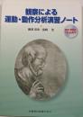 観察による運動・動作分析演習ノート動作・解答例CD-ROM付