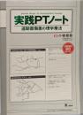 実践PTノート : 運動器傷害の理学療法
