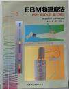 EBM物理療法: 根拠・意思決定・臨床適応
