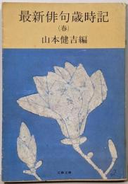 最新俳句歳時記 春<文春文庫>