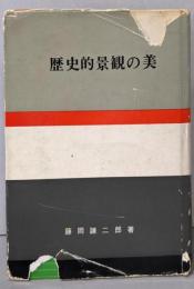 歴史的景観の美<日本の美と教養>
