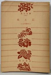 風土記<角川文庫 風土記>