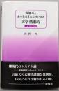 複雑系とオートポイエシスにみる文学構想力 : 一般様式理論