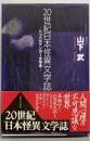 20世紀日本怪異文学誌: ドッペルゲンガー文学考