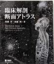 臨床解剖断面アトラス