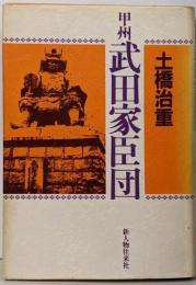 甲州武田家臣団