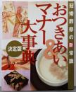 おつきあい&マナー大事典 : 冠婚葬祭の(新)常識 :決定版