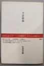 方法叙説