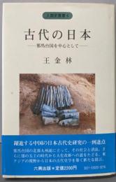 古代の日本 : 邪馬台国を中心として<人類史叢書 4>