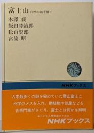 富士山 : 自然の謎を解く<NHKブックス>