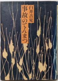 事故のてんまつ