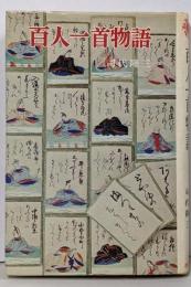 百人一首物語<ポプラ・ブックス 47>