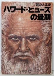 謎の大富豪ハワード・ヒューズの最期<プレジデントbooks>