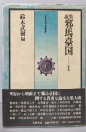 邪馬台国 : 論集 1<日本古代文化叢書>