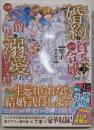 成り行きで婚約を申し込んだ弱気貧乏令嬢ですが、何故か次期公爵様に溺愛されて囚われています3