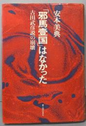 邪馬臺(台）国はなかった　　古田武彦説の崩壊