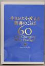 生きかたを変える聖書のことば60