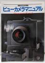 ビューカメラマニュアル<玄光社mook >