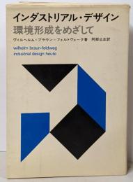 インダストリアル・デザイン : 環境形成をめざして