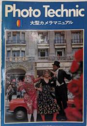 大型カメラマニュアル<Photo technic>