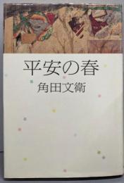 平安の春