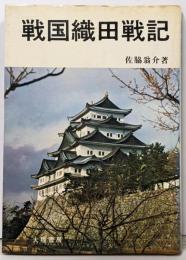 戦国織田戦記