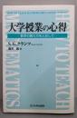 大学授業の心得: 数学の教え方をとおして