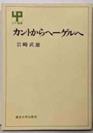 カントからヘーゲルへ<UP選書>