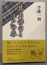其角俳句と江戸の春