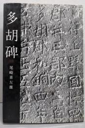 多胡碑<美術文化シリーズ>