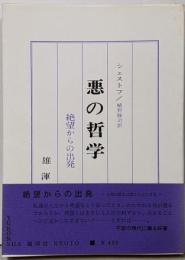 悪の哲学 : ドストイエーフスキーとニーチェ