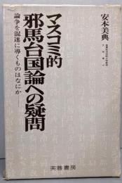 マスコミ的邪馬台国論への疑問─論争を混迷に導くものはなにか