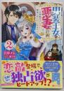 男装王女の悪妻計画~旦那様がぜんぜん離婚に応じてくれません~(2) (Mノベルスf)