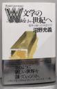 W文学の世紀へ : 境界を越える日本語文学<五柳叢書>