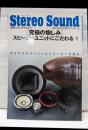 究極の愉しみ　スピーカーユニットにこだわる-1(別冊ステレオサウンド　セレクトコンポシリーズー6)