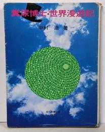 糞尿博士・世界漫遊記<現代教養文庫>
