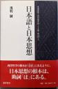 日本語と日本思想─本居宣長・西田幾多郎・三上章・柄谷行人