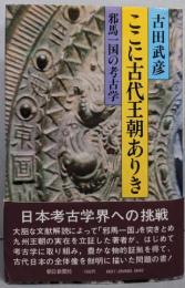 ここに古代王朝ありき : 邪馬一国の考古学