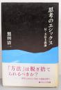 思考のエシックス: 反・方法主義論