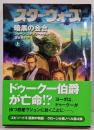 スター・ウォーズ : 暗黒の会合 上巻