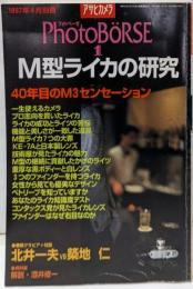アサヒカメラ M型ライカの研究(1997年4月別冊）