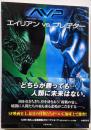 エイリアンvsプレデター<竹書房文庫>