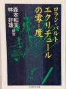 エクリチュールの零度<ちくま学芸文庫>