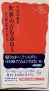 世界の音を訪ねる : 音の錬金術師の旅日記<岩波新書>