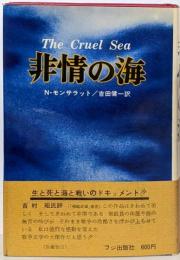 非情の海