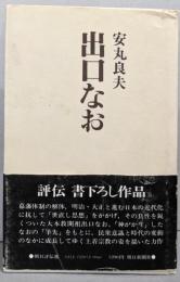 出口なお<朝日評伝選 13>