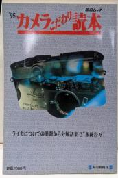 カメラこだわり読本 ’95 (毎日ムック)